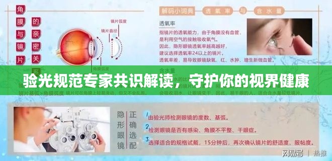 验光规范专家共识解读，守护你的视界健康