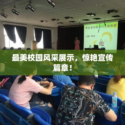 最美校园风采展示，惊艳宣传篇章！