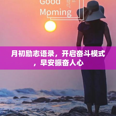 月初励志语录，开启奋斗模式，早安振奋人心