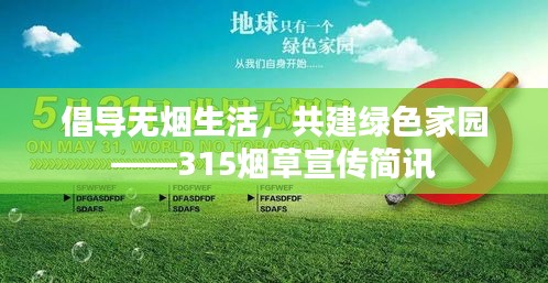 倡导无烟生活，共建绿色家园——315烟草宣传简讯