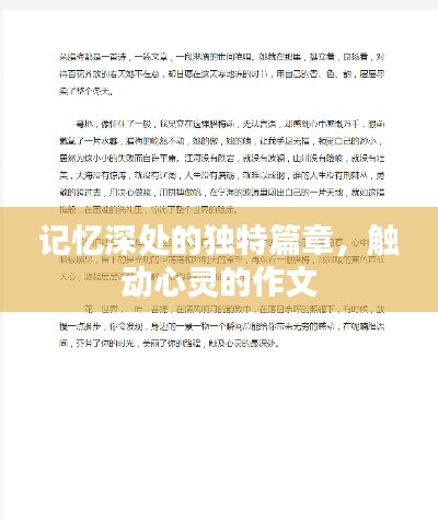 记忆深处的独特篇章，触动心灵的作文