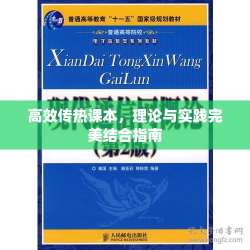 高效传热课本，理论与实践完美结合指南