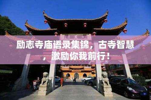 励志寺庙语录集锦，古寺智慧，激励你我前行！