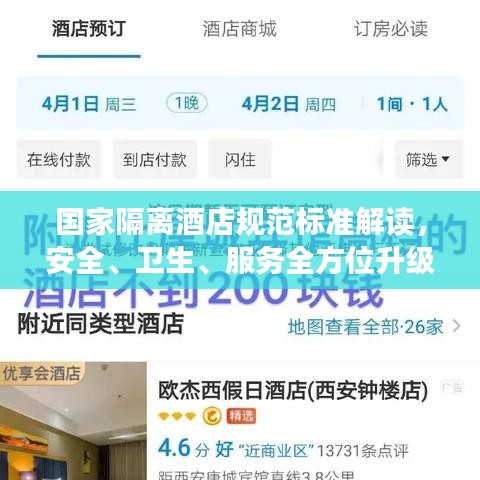 国家隔离酒店规范标准解读，安全、卫生、服务全方位升级