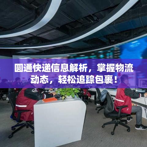 圆通快递信息解析，掌握物流动态，轻松追踪包裹！