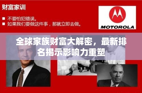 全球家族财富大解密，最新排名揭示影响力重塑