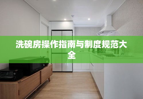 洗碗房操作指南与制度规范大全