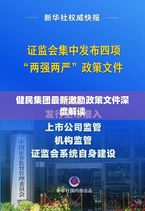 健民集团最新激励政策文件深度解读