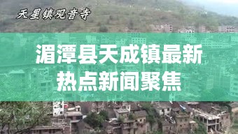 湄潭县天成镇最新热点新闻聚焦
