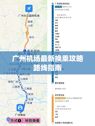 广州机场最新换乘攻略路线指南