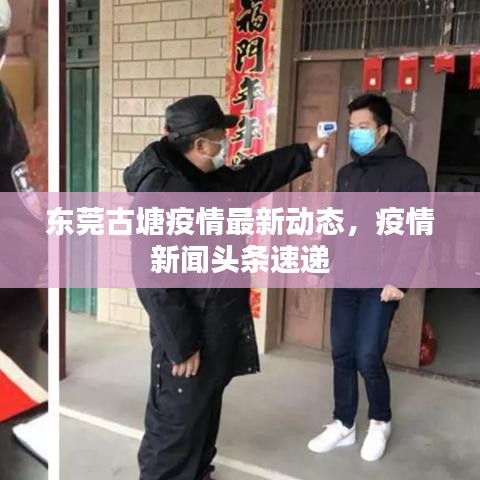 东莞古塘疫情最新动态，疫情新闻头条速递