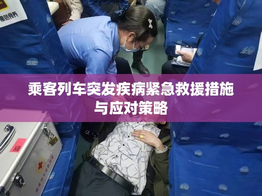 乘客列车突发疾病紧急救援措施与应对策略
