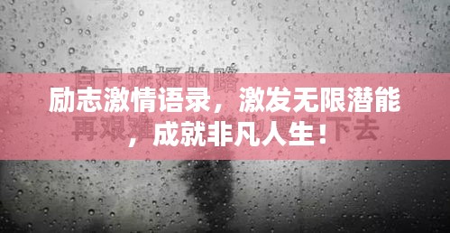励志激情语录，激发无限潜能，成就非凡人生！