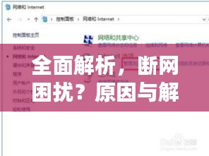 全面解析，断网困扰？原因与解决方案一网打尽！