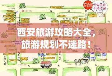 西安旅游攻略大全，旅游规划不迷路！