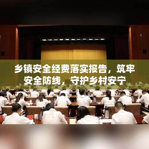 乡镇安全经费落实报告，筑牢安全防线，守护乡村安宁