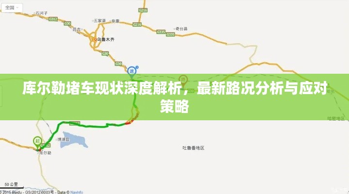 库尔勒堵车现状深度解析，最新路况分析与应对策略