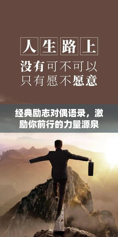 经典励志对偶语录，激励你前行的力量源泉