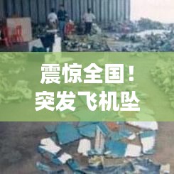 震惊全国！突发飞机坠入河中事件