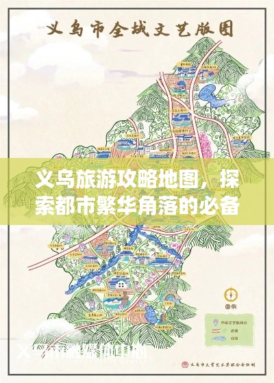 义乌旅游攻略地图，探索都市繁华角落的必备指南