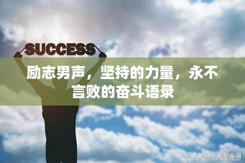 励志男声，坚持的力量，永不言败的奋斗语录