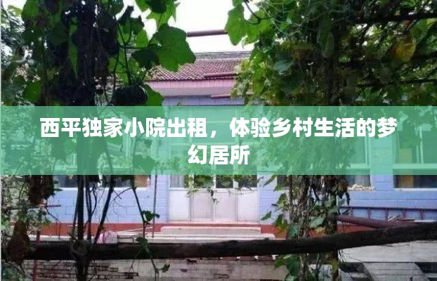 西平独家小院出租，体验乡村生活的梦幻居所