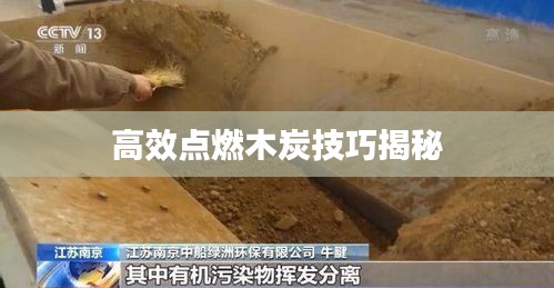 高效点燃木炭技巧揭秘