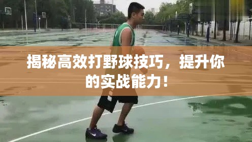 揭秘高效打野球技巧，提升你的实战能力！