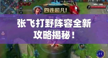 张飞打野阵容全新攻略揭秘！