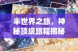 半世界之旅，神秘顶级旅程揭秘稀有排名
