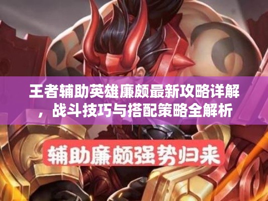 王者辅助英雄廉颇最新攻略详解，战斗技巧与搭配策略全解析