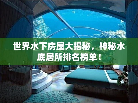 世界水下房屋大揭秘，神秘水底居所排名榜单！