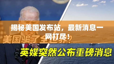 揭秘美国发布站，最新消息一网打尽！