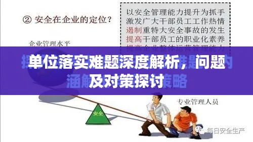 单位落实难题深度解析，问题及对策探讨