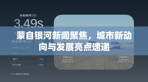 蒙自银河新闻聚焦，城市新动向与发展亮点速递