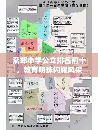燕郊小学公立排名前十，教育明珠闪耀风采