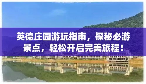 英德庄园游玩指南，探秘必游景点，轻松开启完美旅程！