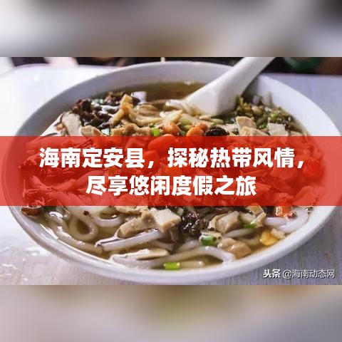 海南定安县，探秘热带风情，尽享悠闲度假之旅
