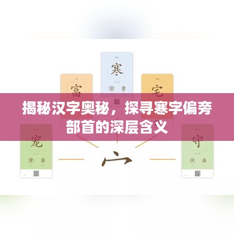 揭秘汉字奥秘，探寻寒字偏旁部首的深层含义