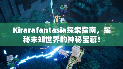 Kirarafantasia探索指南，揭秘未知世界的神秘宝藏！