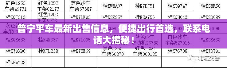 普宁平车最新出售信息，便捷出行首选，联系电话大揭秘！