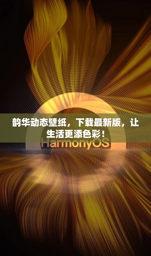 韵华动态壁纸，下载最新版，让生活更添色彩！