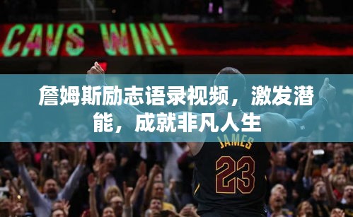 詹姆斯励志语录视频，激发潜能，成就非凡人生