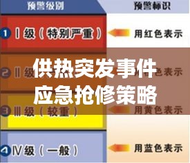 供热突发事件应急抢修策略与应对方法
