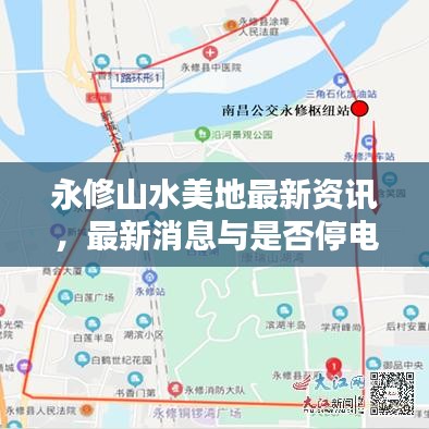永修山水美地最新资讯，最新消息与是否停电全解析