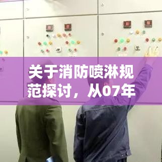 关于消防喷淋规范探讨，从07年标准看细节与要点解析