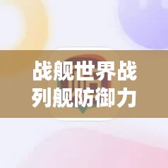 战舰世界战列舰防御力排名大揭秘！
