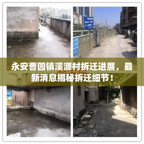 永安曹园镇溪源村拆迁进展，最新消息揭秘拆迁细节！