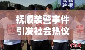 抚顺袭警事件引发社会热议，最新新闻头条曝光！