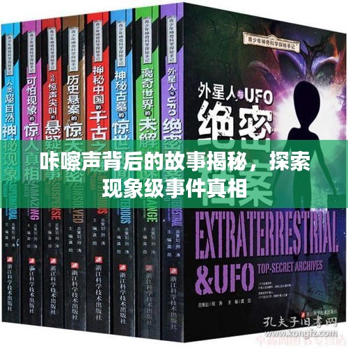 咔嚓声背后的故事揭秘，探索现象级事件真相